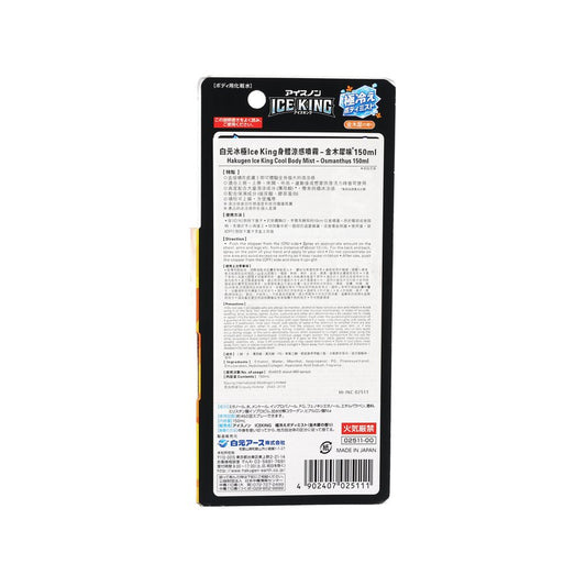 白元冰極 Ice King 身體涼感噴霧 - 金木犀香味  (190g)