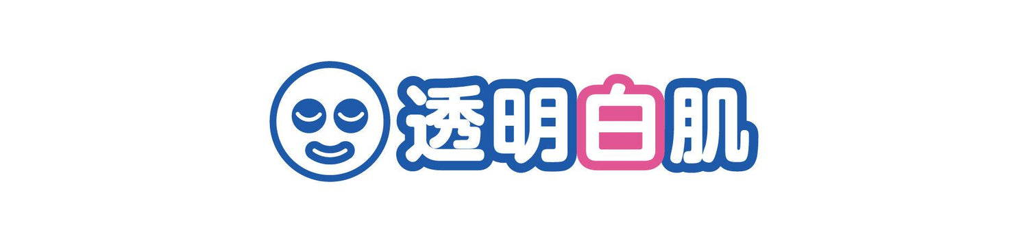 透明白肌