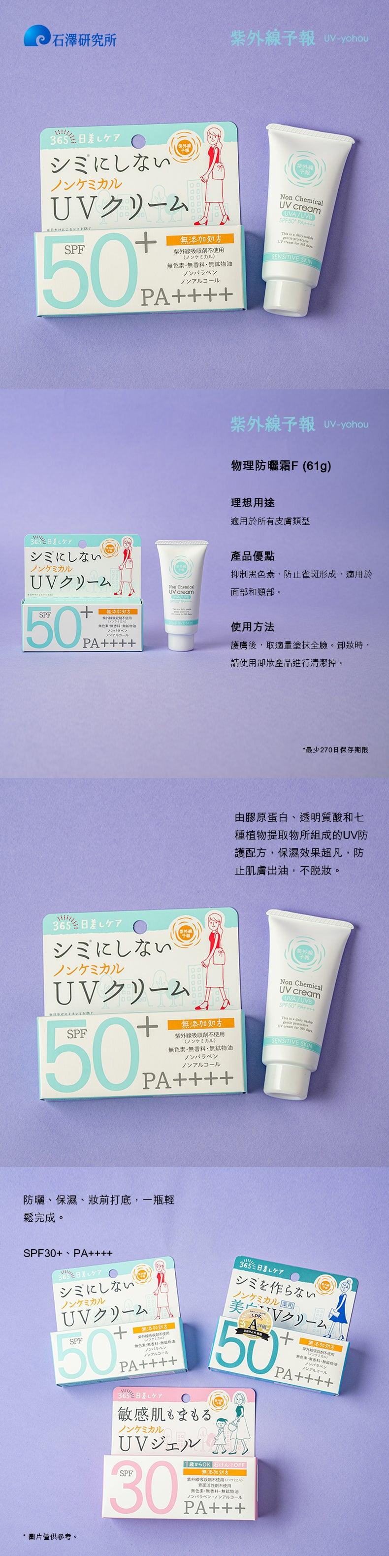 UV-YOHOU Non Chemical UV Cream F (40g) - LOG-ON