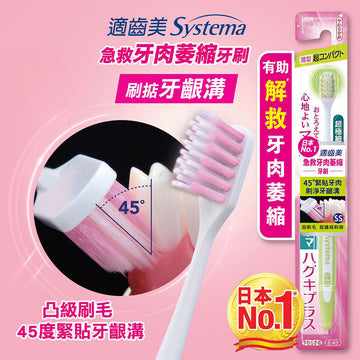 SYSTEMA 急救牙肉萎縮牙刷 (超軟毛超纖細刷頭)